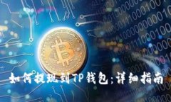 如何提现到TP钱包：详细指