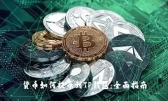 货币如何提币到TP钱包：全