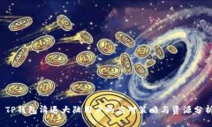  TP钱包清退大陆用户的应