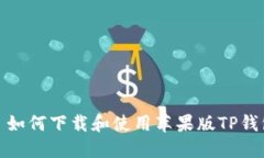 : 如何下载和使用苹果版