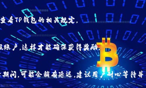 

jiaoti探究TP钱包的邀请奖励机制/jiaoti
```

关键词

TP钱包, 邀请奖励, 加密货币/guanjianci
```

内容介绍

随着区块链技术的不断发展，各种钱包应运而生。其中，TP钱包（TokenPocket）因其便捷的使用体验和多种功能备受用户喜爱。TP钱包不仅支持多种主流的加密货币，还推出了邀请奖励机制，让用户在享受数字资产管理的同时，也能通过邀请好友参与来获得相应的奖励。

本文将详细介绍TP钱包的邀请奖励机制，包括如何参与邀请、奖励的发放方式、优缺点等。同时，我们还将探讨此机制对用户和平台的影响，并解答用户在使用过程中可能遇到的一些相关问题。

TP钱包的基本功能与特点
TP钱包是一款功能丰富的数字货币钱包，支持以太坊、比特币等多种资产类型。用户可以通过其界面方便地管理资产、进行交易，还可参与去中心化应用（DApp）的使用。TP钱包最大的特点之一是其用户友好的界面，的操作流程使得即使是区块链新手也能快速上手。

此外，TP钱包还强调安全性，采用多重加密技术保障用户资产的安全。用户可以不依赖中心化交易平台，自主掌控自己的数字资产，这为使用者提供了更大的自由度和安全感。

邀请奖励机制的介绍
TP钱包的邀请奖励机制旨在通过用户的推荐来扩大其用户基数。通过个人的邀请链接，老用户可以邀请新用户注册并使用TP钱包。只要新用户在注册后完成一定条件，邀请者就可以获得相应的奖励。

这一机制的实施，不仅鼓励用户为TP钱包宣传，也促进了整个生态的成长。随着用户数量的增加，自然会形成更为活跃的交易市场，增强每位用户的使用体验。

如何参与TP钱包的邀请活动
参与TP钱包的邀请活动非常简单。首先，老用户需要在TP钱包内找到“邀请好友”功能，生成专属的邀请链接。接着，将此链接分享给朋友或社交媒体上的潜在用户。

新用户点击链接后，将跳转至TP钱包的注册页面。在注册并完成初步的资产充值、交易等条件后，系统会自动记录下邀请者的信息，并按照平台规定的奖励机制进行发放，邀请者即可通过完成任务获得一定数量的代币奖励。

TP钱包邀请奖励的发放方式
奖励的具体发放方式可能会根据TP钱包的活动而有所不同。一般而言，用户在成功邀请新用户并完成规定的条件后，奖励将以代币形式发放到邀请者的TP钱包账户里。

据悉，TP钱包的奖励机制在不同时间段还会推出各种优惠活动，如高倍数的邀请奖励等，用户可以积极关注TP钱包的官方消息，参与到更多的优惠活动中，获取更多的奖励。

TP钱包邀请奖励的优缺点
优点方面，TP钱包的邀请机制直接激励用户主动推广，促进用户增长和活跃度。而且，奖励机制简单明了，用户容易理解和参与。

然而，缺点也存在，比如一些用户可能仅仅是为了获取奖励而邀请朋友，而非真正考虑到钱包的使用价值，这样可能导致平台用户结构较为单一，活跃用户的质量需要进一步提升。

TP钱包的安全性与隐私保护
作为一个数字钱包，TP钱包在安全性方面投入了大量资源。用户的资金安全是平台的重中之重，TP钱包通过多重安全措施，包括非集中式的管理、私钥自掌控等方式，极大地保障了用户的资产安全。

此外，TP钱包更加注重用户隐私的保护，不会随意收集用户的个人信息，让用户在享受便利的同时，也能感受到安全和隐私的保护。

如何最大化利用TP钱包的邀请机制
若想最大化利用TP钱包的邀请奖励机制，用户可以采取多种营销策略。首先，利用社交媒体（如微博、微信、Twitter等）积极分享自己的邀请码，增加曝光率。

其次，用户可以通过发布相关内容，分享TP钱包的使用体验及其所带来的便利，吸引更多的潜在用户点击链接注册。总的来说，结合社交平台的营销手法，将有助于提升邀请的转化率。

常见问题Q
								
                        </div>
					<!-- Share & comments area start -->
					<div class=