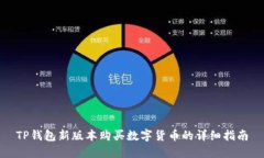 TP钱包新版本购买数字货币
