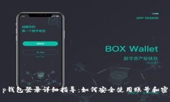 t p钱包登录详细指导：如