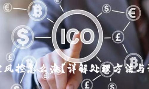 TP钱包被风控怎么办？详解处理方法与预防措施